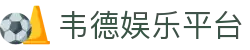 韦德娱乐平台 - app下载中心